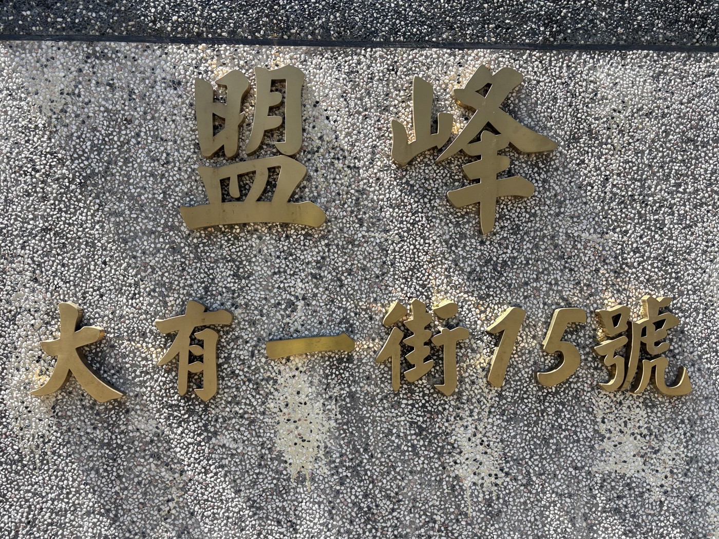 盟峰鐵工廠門牌